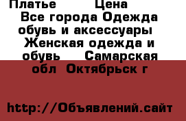 Платье . .. › Цена ­ 1 800 - Все города Одежда, обувь и аксессуары » Женская одежда и обувь   . Самарская обл.,Октябрьск г.